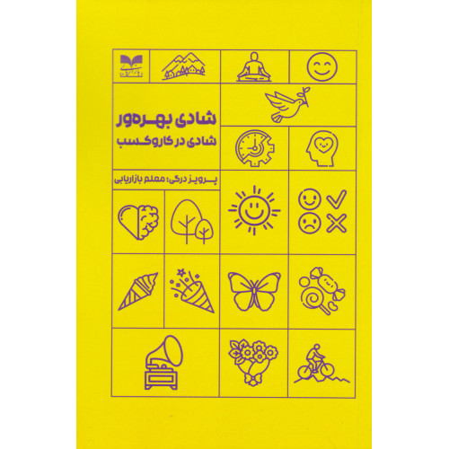 کتاب شادی بهره ور در کار و کسب