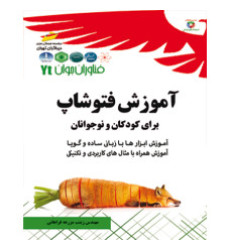 کتاب آموزش فتوشاپ برای کودکان و نوجوانان