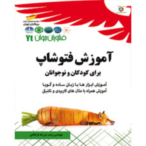 کتاب آموزش فتوشاپ برای کودکان و نوجوانان