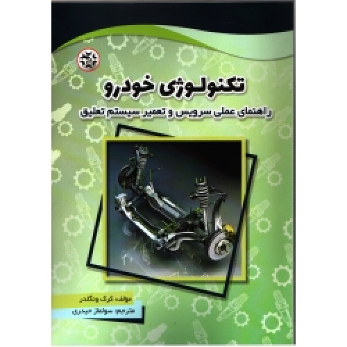 کتاب تکنولوژی خودرو (راهنمای عملی سرویس و تعمیر سیستم تعلیق)