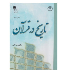 کتاب تاریخ در قرآن