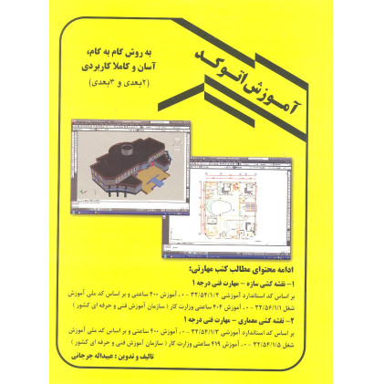 کتاب نقشه کشی معماری مهارت فنی درجه 1 (سه جلدی) جلد سوم