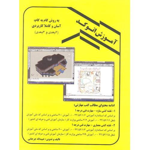 کتاب نقشه کشی معماری مهارت فنی درجه 1 (سه جلدی) جلد سوم