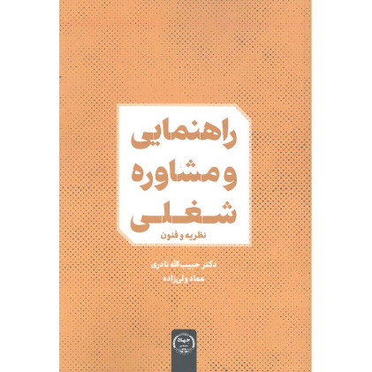 کتاب راهنمایی و مشاوره شغلی