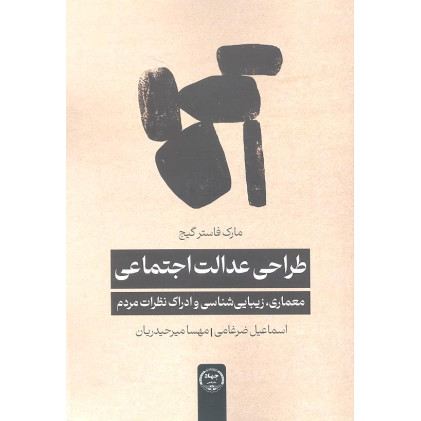 کتاب طراحی عدالت اجتماعی