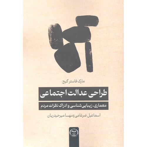 کتاب طراحی عدالت اجتماعی