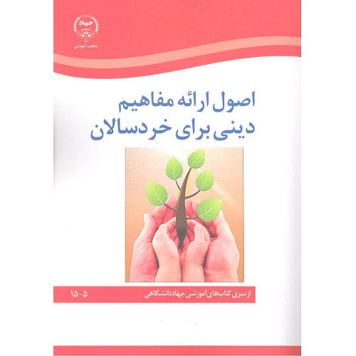 کتاب اصول ارائه مفاهیم دینی برای خردسالان