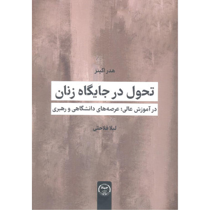 کتاب تحول در جایگاه زنان