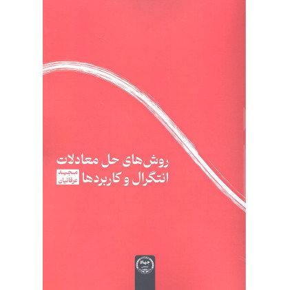 کتاب روش های حل معادلات انتگرال و کاربردها