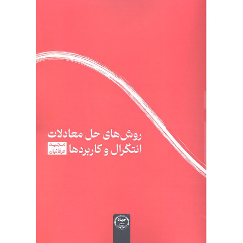 کتاب روش های حل معادلات انتگرال و کاربردها