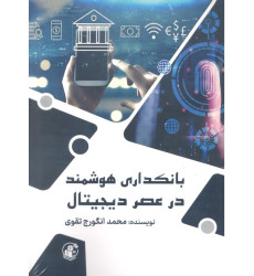 کتاب بانکداری هوشمند در عصر دیجیتال