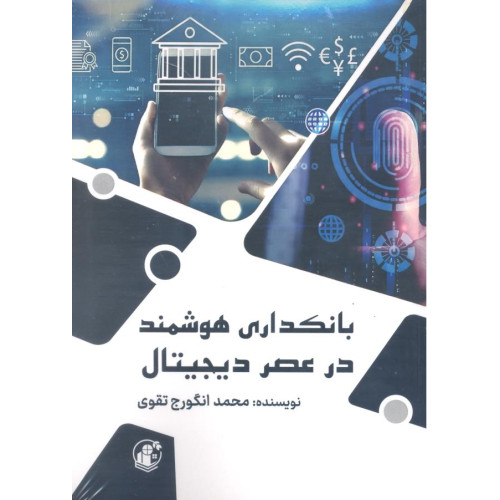 کتاب بانکداری هوشمند در عصر دیجیتال
