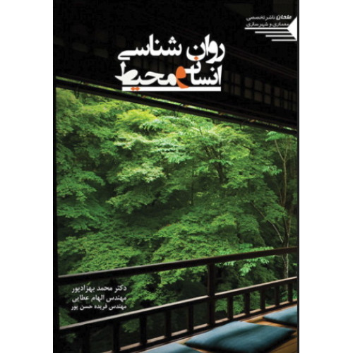 کتاب روانشناسی انسان و محیط