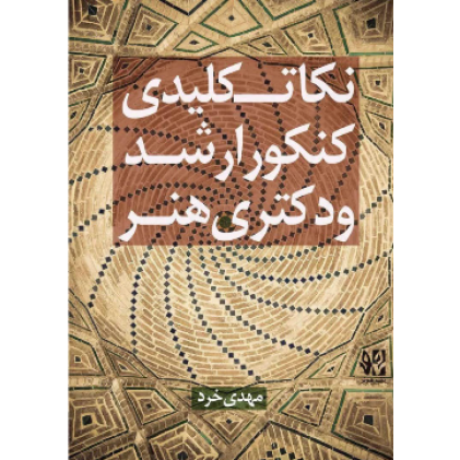 کتاب نکات کلیدی کنکور ارشد و دکتری هنر