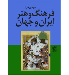 کتاب فرهنگ و هنر ایران و جهان