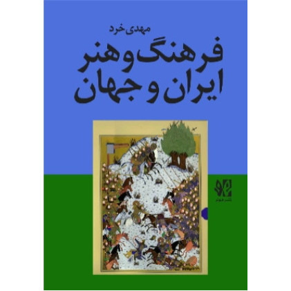کتاب فرهنگ و هنر ایران و جهان