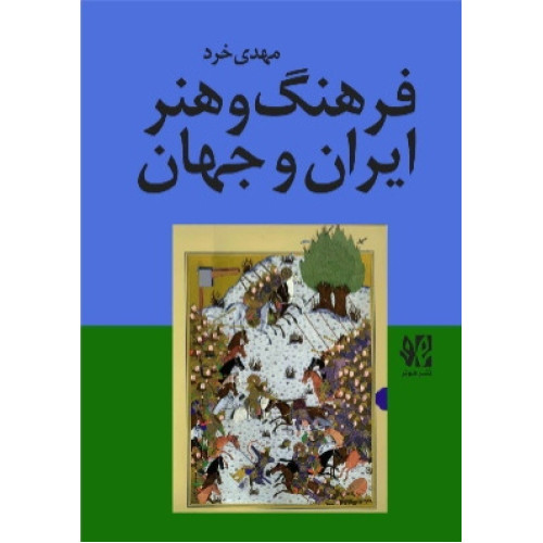کتاب فرهنگ و هنر ایران و جهان