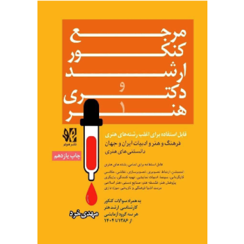 کتاب مرجع کنکور ارشد و دکتری هنر دوجلدی