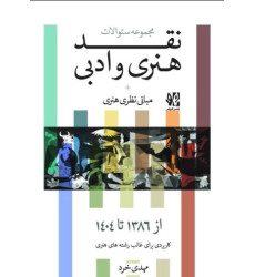 کتاب مجموعه سوالات نقد هنری و ادبی