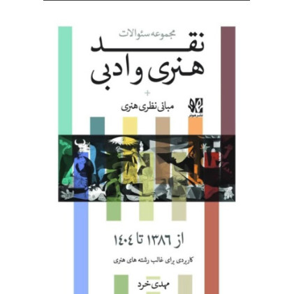 کتاب مجموعه سوالات نقد هنری و ادبی