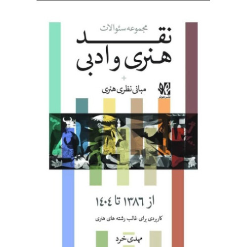 کتاب مجموعه سوالات نقد هنری و ادبی