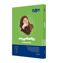 کتاب روانشناسی رشد 1