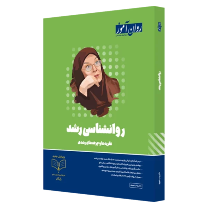 کتاب روانشناسی رشد 1