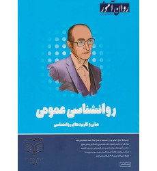 کتاب روانشناسی عمومی