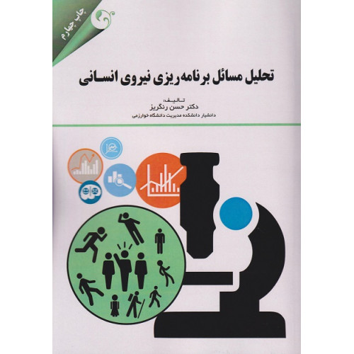 کتاب تحلیل مسائل برنامه ریزی نیروی انسانی