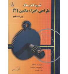 کتاب تشریح کامل مسائل طراحی اجزاء ماشین جلد 2