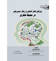 کتاب ویژگی های انسانی و رفتار مسیریابی در محیط شهری