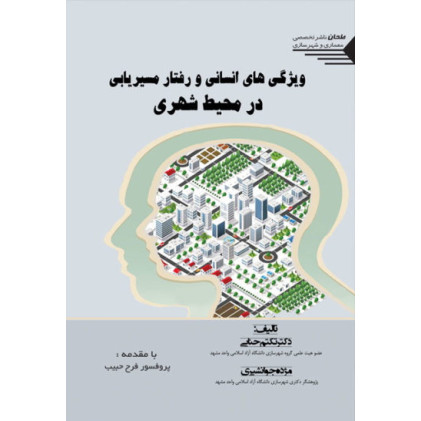 کتاب ویژگی های انسانی و رفتار مسیریابی در محیط شهری