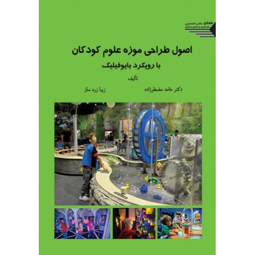 کتاب اصول طراحی موزه علوم کودکان