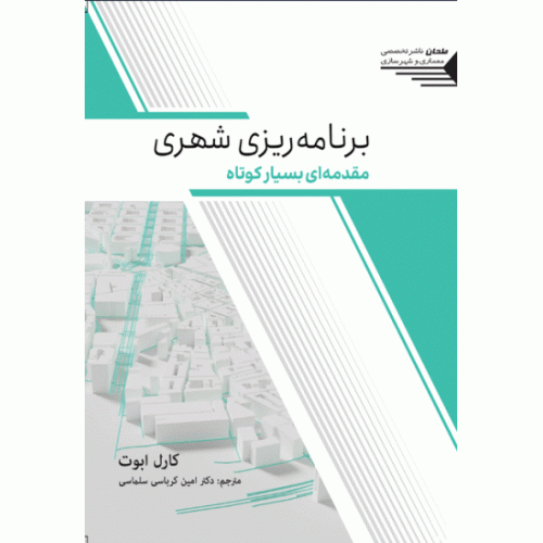 کتاب برنامه ریزی شهری