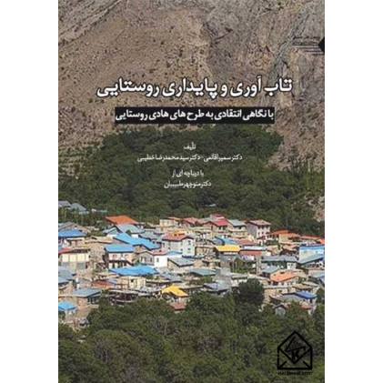 کتاب تاب آوری و پایداری روستایی
