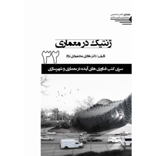 کتاب ژنتیک در معماری
