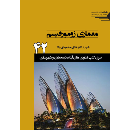 کتاب معماری زومورفیسم