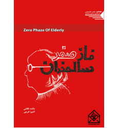 کتاب فاز صفر سالمندان