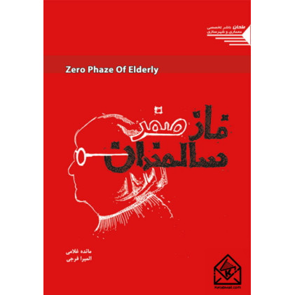 کتاب فاز صفر سالمندان
