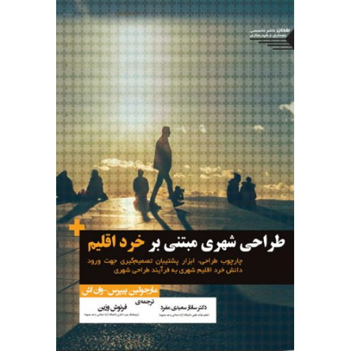 کتاب طراحی شهری مبتنی بر خرد اقلیم