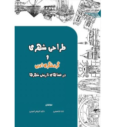 کتاب طراحی شهری و گردشگری ادبی