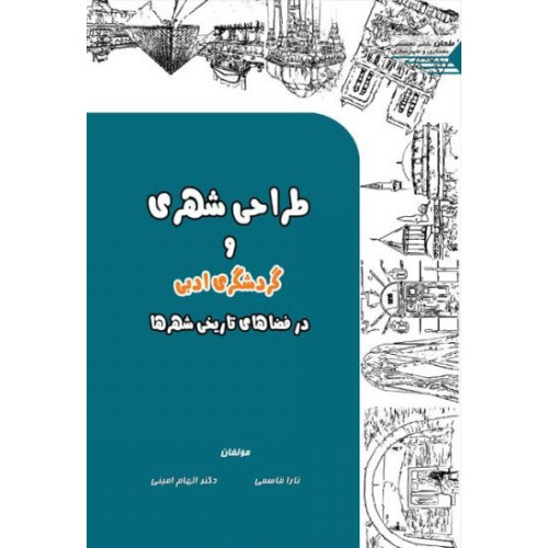 کتاب طراحی شهری و گردشگری ادبی