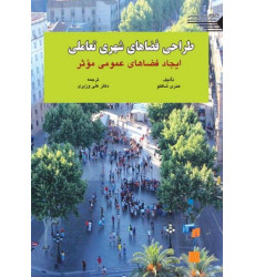 کتاب طراحی فضاهای شهری تعاملی