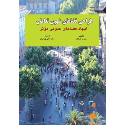 کتاب طراحی فضاهای شهری تعاملی