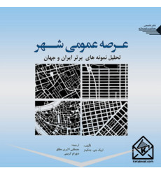 کتاب عرصه عمومی شهر