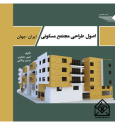 کتاب اصول طراحی مجتمع مسکونی ایران - جهان