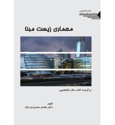 کتاب معماری زیست مبنا