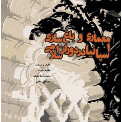 کتاب معماری و باغ سازی اسپانیا در دوران اسلامی