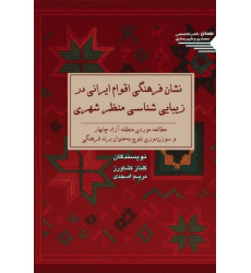 کتاب نشان فرهنگی اقوام ایرانی در زیبایی شناسی منظر شهری کتاب نشان فرهنگی اقوام ایرانی در زیبایی شناسی منظر شهری