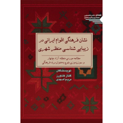 کتاب نشان فرهنگی اقوام ایرانی در زیبایی شناسی منظر شهری